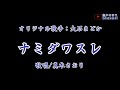 ナミダワスレ(大石まどかさん)唄/真木さおり