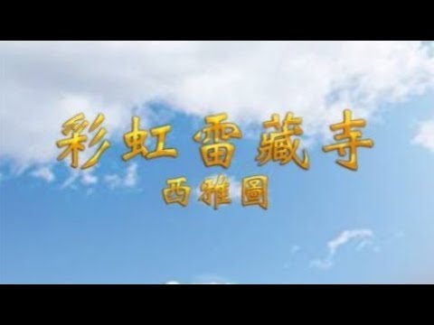 小幸恩師姐夢見盧師尊教她打金剛棍！果然copy的一模一樣😍 後半段表演拳擊 🥊🥊 坏人快閃！😅 #蓮生活佛 #buddha @MeetTrueBuddHa