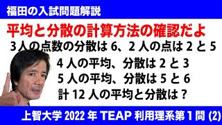 福田の数学〜上智大学2022年TEAP理系型第１問(2)〜平均と分散の計算