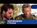 🌎 ОХОТА ЗА ЖИВЫМИ ЛЮДЬМИ СНОВА В МОДЕ 🔥 ЗАПОВЕДНИК СТРАХА 🔥 KINODRAMA