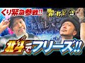 【くり緊急参戦で嵐のヒキが覚醒!?】明日に向かって打てF 第10回 前編《嵐・くり・竹内P》スマスロ北斗の拳[スマスロ・パチスロ・スロット]