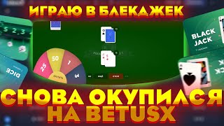 ИГРАЮ В БЛЕКДЖЕК И ДАЙСЫ НА 120К НА BETUSX! ТАКТИКА  + МЕМ