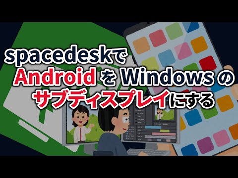 spacedesk で Android を Windows PC のサブディスプレイとして利用する