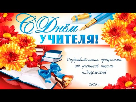 С Днём учителя