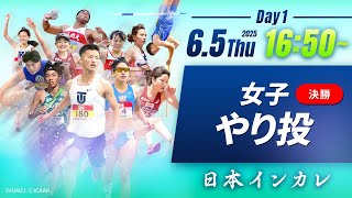 １日目 女子やり投 決勝【第94回日本インカレ】
