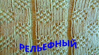 Рельефный узор спицами схема и описание Вязание спицами Рельефный узор спицами схема и описание Вязание спицами