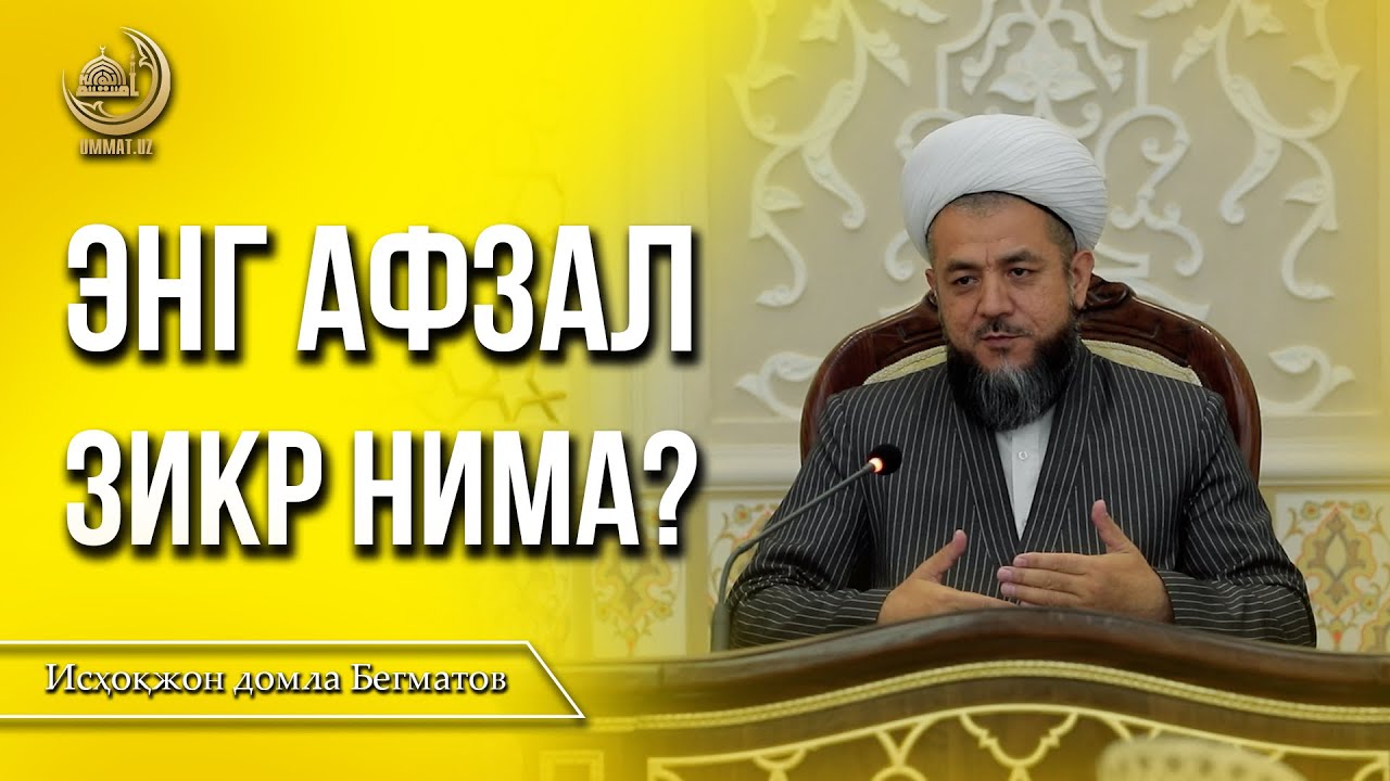 Энг афзал зикрни биласизми? - YouTube
