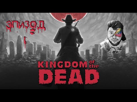 KINGDOM of the DEAD ★ Прохождение ★ Эпизод I