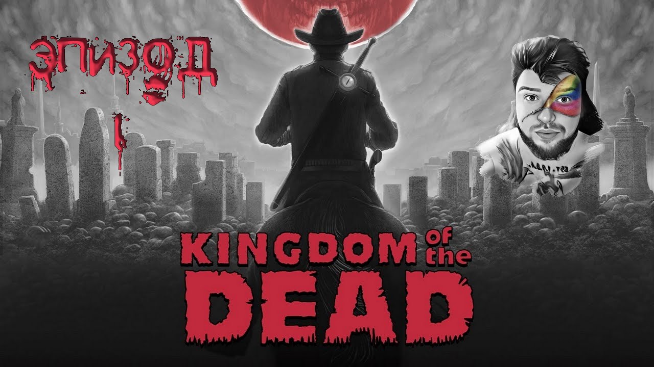 KINGDOM of the DEAD ★ Прохождение ★ Эпизод I