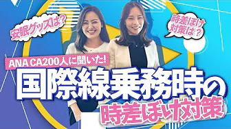 image-【ANAの現役CA200人に聞いた！】ステイ先での過ごし方【体調管理・時差ぼけ対策など】