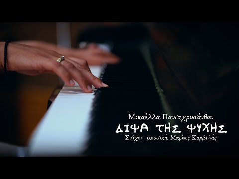 Η δίψα της ψυχής - Μικαέλλα Παπαχρυσάνθου | Διασκευή (Music Video Cover)