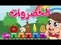 خضراوات خضراوات نحن نحب الخضراوات قناة لولو لاليلو