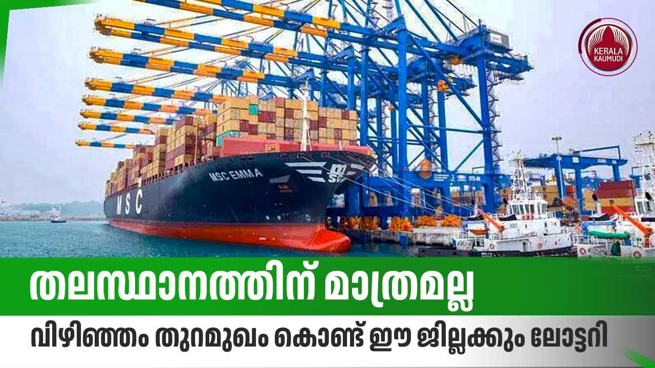 തലസ്ഥാനത്തിന് മാത്രമല്ല,വിഴിഞ്ഞം തുറമുഖം കൊണ്ട് ഈ ജില്ലക്കും ലോട്ടറി | CFS | Kollam | Vizhinjam Port