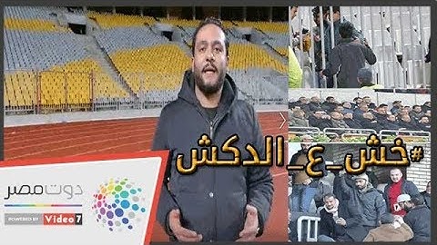دوت مصر |  الدكش يكشف رد فعل الشحات وسبب انفعال عبدالحفيظ فى لقاء سموحة