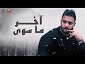 بو خطيف - آخر ما سوى (حصرياً) 2019 بو خطيف - آخر ما سوى (حصرياً) 2019