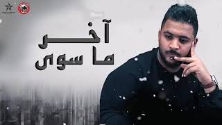 بو خطيف - آخر ما سوى (حصرياً) 2019