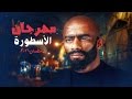 مهرجان الاسطوره 2017 محمد رمضان تيم المشاغبين مهرجانات 2017 جديد
