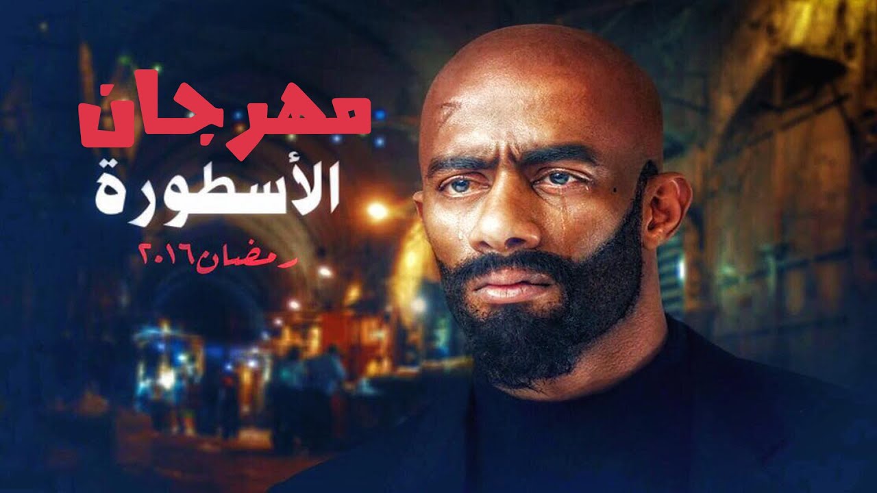 مهرجان الاسطوره 2017 - محمد رمضان - تيم المشاغبين | - مهرجانات 2017 جديد