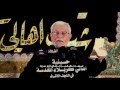 يبن امي عالتربان ثلاث دكات الرادود عبد الامير الاموي تراث كربلاء 1437هــ يبن امي عالتربان ثلاث دكات الرادود عبد الامير الاموي تراث كربلاء 1437هــ