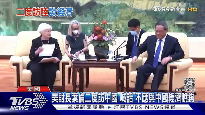 美財長葉倫二度訪中國 喊話「不應與中國經濟脫鈎」｜TVBS新聞 @TVBSNEWS01 - 天天要聞