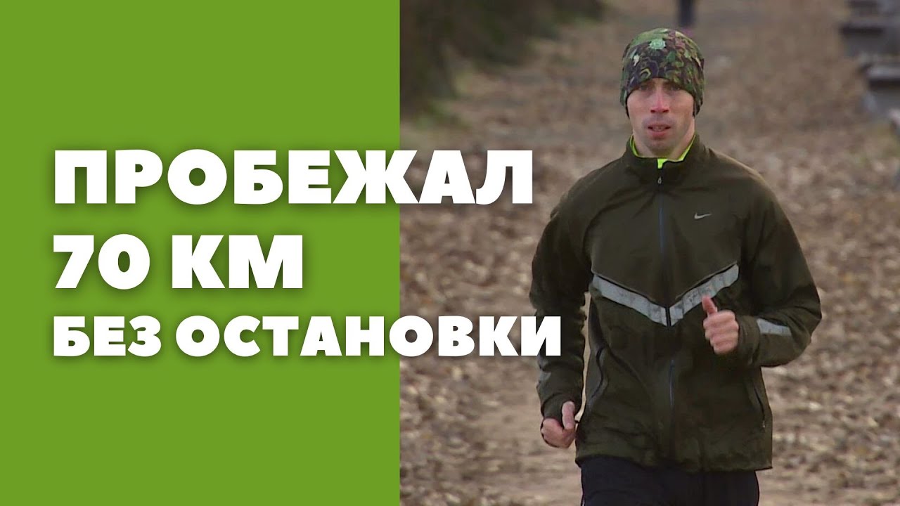 Бобруйчанин пробежал 70 км без остановки // Департамент охраны ...