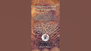 الآية (36)من سورة الإسراء.... القارئ الشيخ سعد الغامدي.