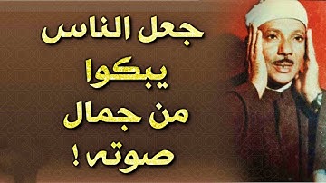 تلاوة نادرة جداً لاول مرة تهز القلوب هزاً | عبد الباسط عبد الصمد | خشوع يبكي القلوب !! جودة عالية ᴴᴰ
