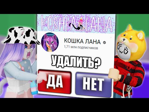 Видео: УДАЛИЛА КАНАЛ ИЗ-ЗА РОБЛОКСА!