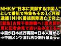 NHKが番組で特集した「日本に貢献する帰化中国人」が放送1ヶ月で逮捕！NHK番組削除し逃亡もバレて大炎上中　古賀千景辞職秒読みに！人治郎も会見で更に追い込む　中国の日本旅行再開も...w（TTMつよし