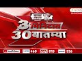 3 Minitat 30 Batmya  | 3 मिनिटात 30 बातम्या  | 10:30 AM | 5 May 2026 | Zee24Taas | Marathi News