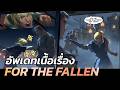 แชมป์ใหม่มาแล้ว!! สรุปเนื้อเรื่อง Motion Comic: The Fallen
