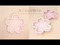 【かぎ針編み】さくらモチーフ🌸小物入れの編み方｜Crochet cherry blossoms small case