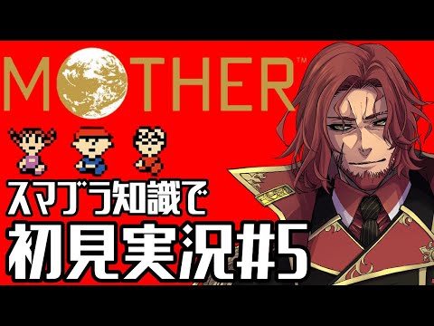 【 MOTHER ＃5 】折り返し地点！仲間も増えた！【 Vtuber 】