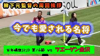【柳下コール発生/熱血名将・柳下正明🫶】アルビレックス新潟 vs ツエーゲン金沢