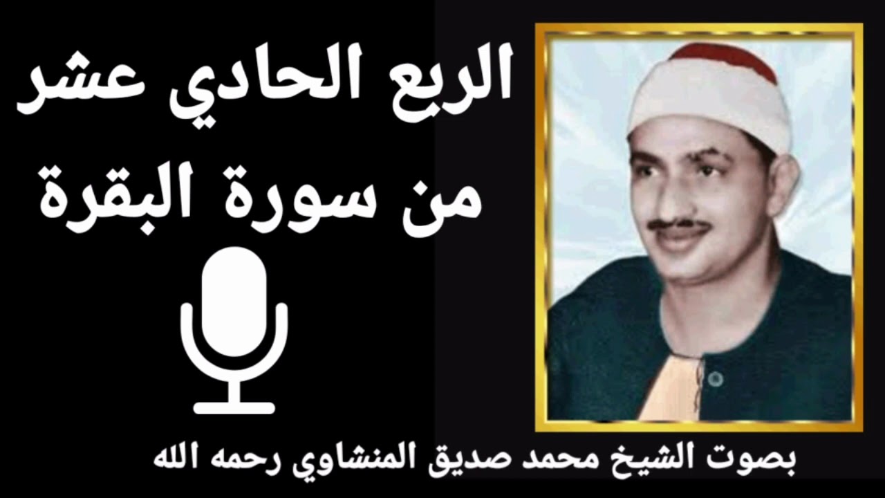 الربع الثالث من الجزء الثاني  لَيْسَ الْبِرَّ للشيخ محمد صديق المنشاوي