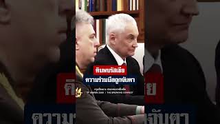 ⚡ คิม จองอึน พบรัฐมนตรีกลาโหมรัสเซีย กระชับสัมพันธ์มอสโก–เปียงยาง