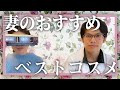 化粧品YouTuberの妻が、ガチ愛用しているスキンケア紹介します