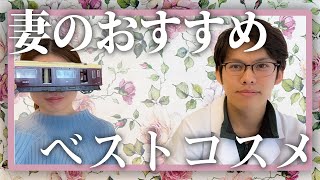 化粧品YouTuberの妻が、ガチ愛用しているスキンケア紹介します