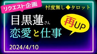 【目黒蓮さん🖤再び😎】何故か消えた😭動画と同じテーマで再🆙😊恋愛と仕事について🔮月🌕がワンサカ！　＠chamomile_sz