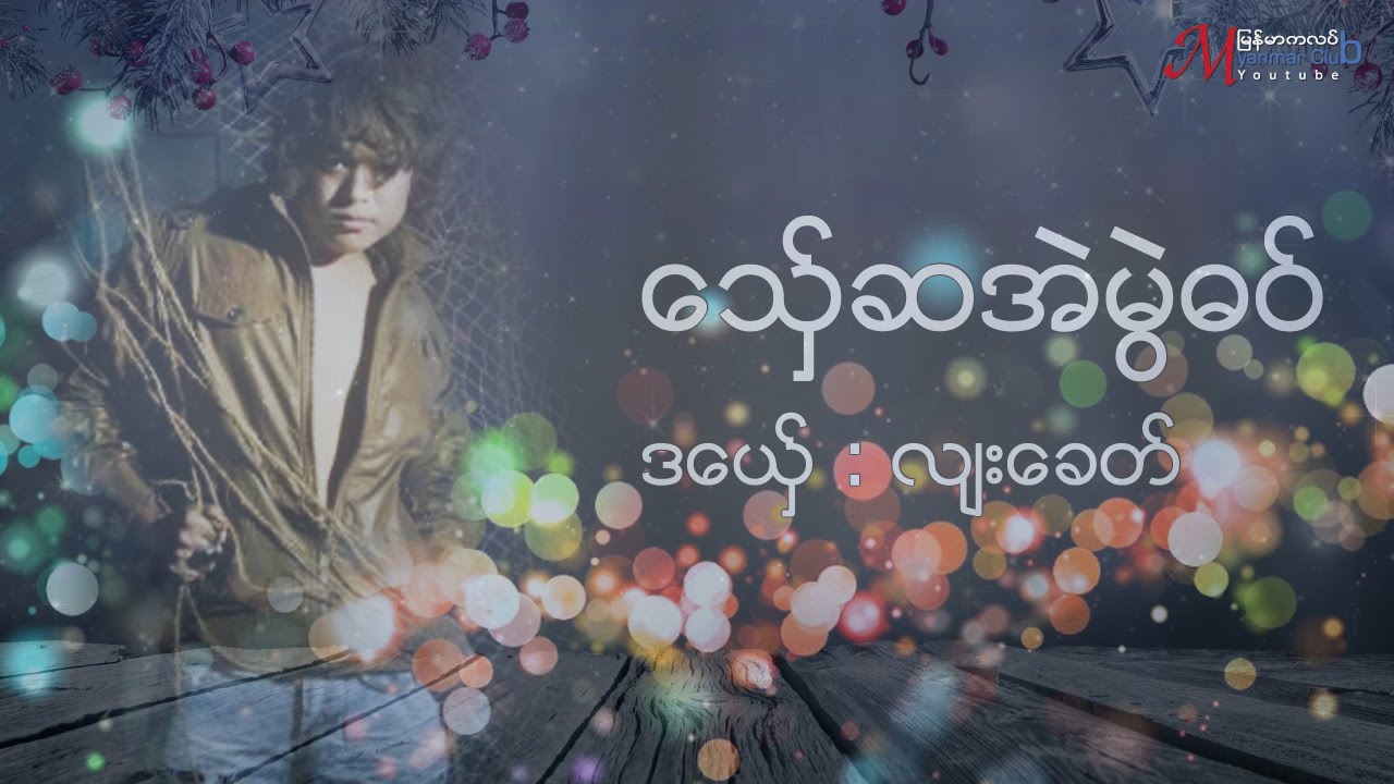 ေသွ္ဆအဲမြဲဓဝ္  လ်းေခတ္  Lyah Kit ဒြက္မန္ Mon Musics 2016 [OFFICIAL Lyric]