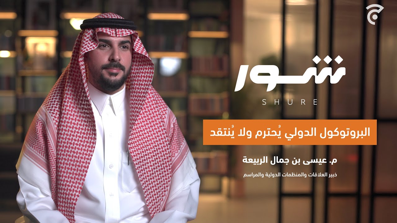 خفايا العلاقات الدولية والمراسم.. ماذا يحدث عند كسر البروتوكول؟ | م.عيسى الربيعة مع شور