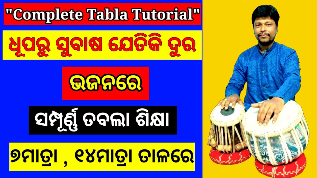 ଧୂପରୁ ସୁବାଷ ଯେତିକି ଦୁର ଗୀତରେ ସମ୍ପୂର୍ଣ୍ଣ ତବଲା ଶିକ୍ଷା  