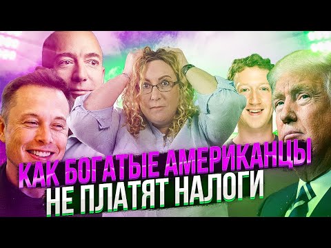 Как и почему богатые американцы не платят налоги на заработанные ими миллионы