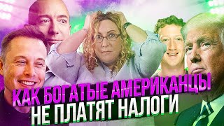 Как и почему богатые американцы не платят налоги на заработанные ими миллионы