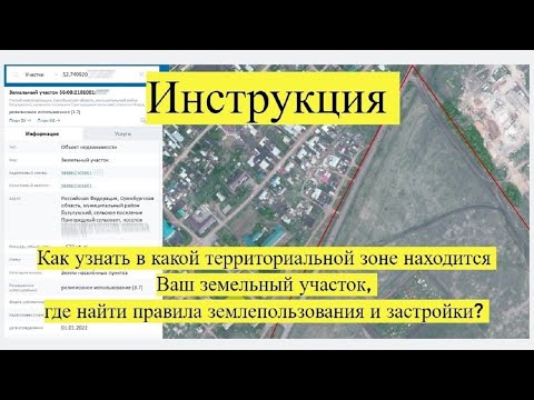 Инструкция: где найти правила землепользования и застройки, узнать территориальную зону участка?