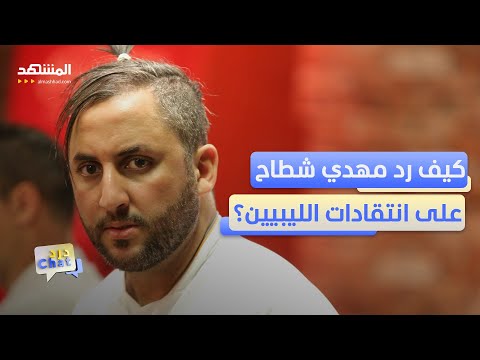 جزائري أغضب الليبيين مهدي شطاح يرد على الانتقادات دردشات
