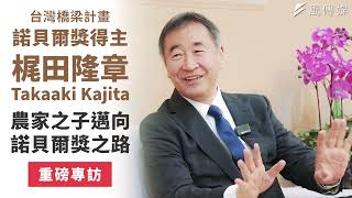 Physics Nobel Laureate Prof. Takaaki Kajita's interview with The Storm Media Group in Taiwan