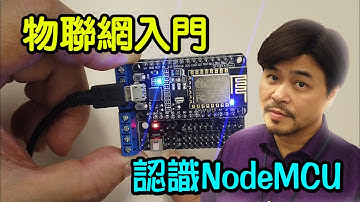 【Arduino 系列5】物聯網入門認識NodeMCU Introduction of IoT and NodeMCU