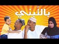 بالتّبني | بطولة النجم عبد الله عبد السلام (فضيل) | تمثيل مجموعة فضيل الكوميدية