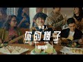 Capture de la vidéo Cosmos People 宇宙人［ 你的樣子 The Way You Are ］Official Music Video